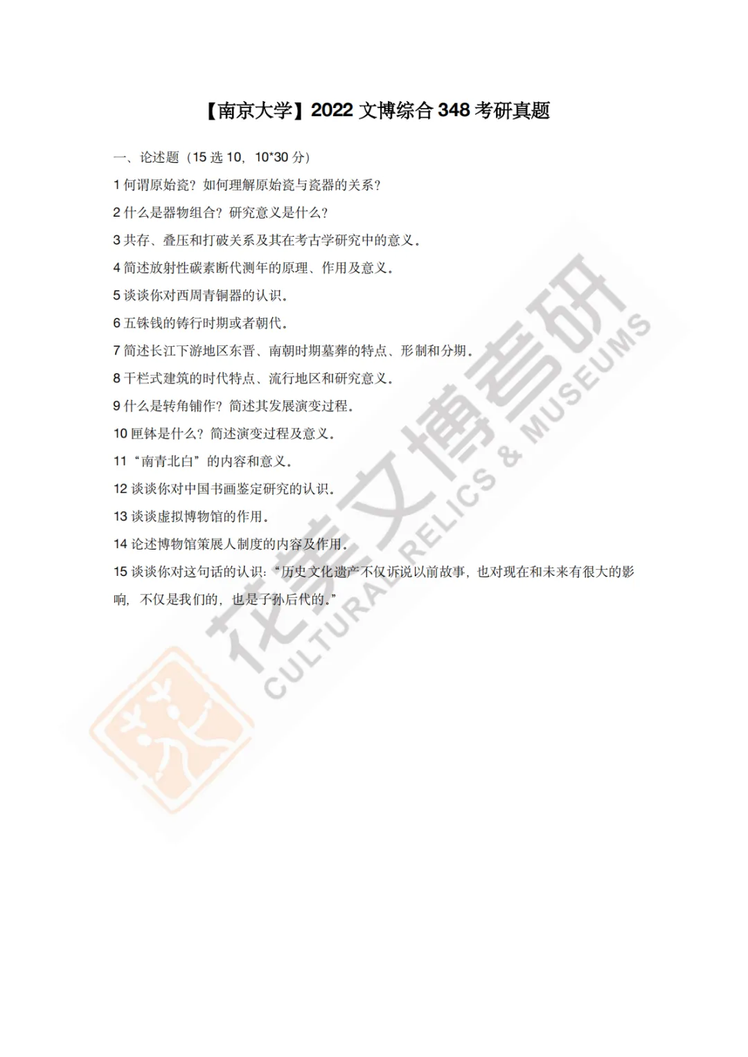 【南京大学】文博考研历年真题2011~2026-第16张图片-四季读书网