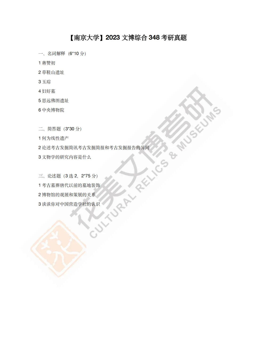 【南京大学】文博考研历年真题2011~2026-第17张图片-四季读书网