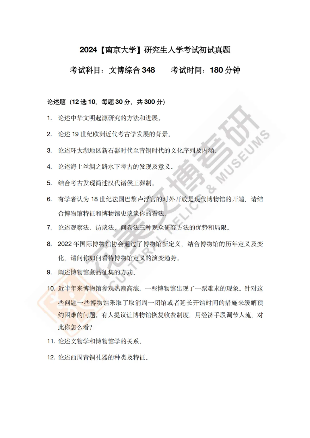 【南京大学】文博考研历年真题2011~2026-第18张图片-四季读书网