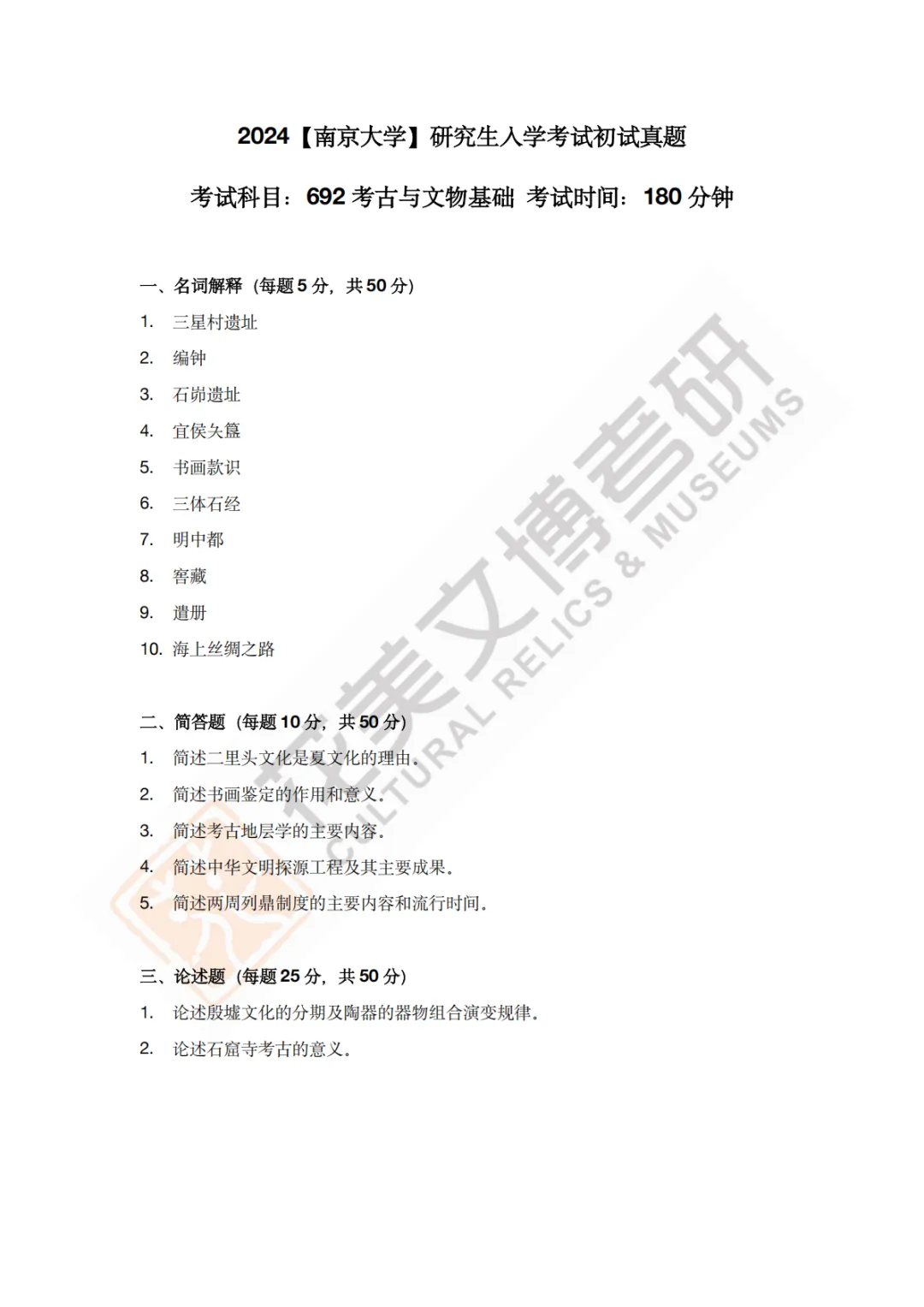 【南京大学】文博考研历年真题2011~2026-第19张图片-四季读书网