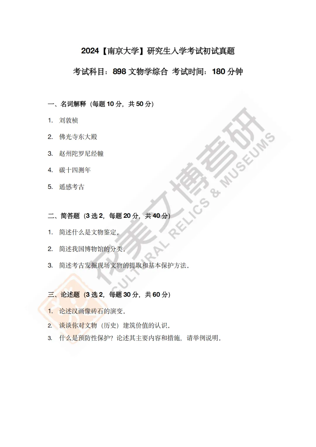 【南京大学】文博考研历年真题2011~2026-第20张图片-四季读书网