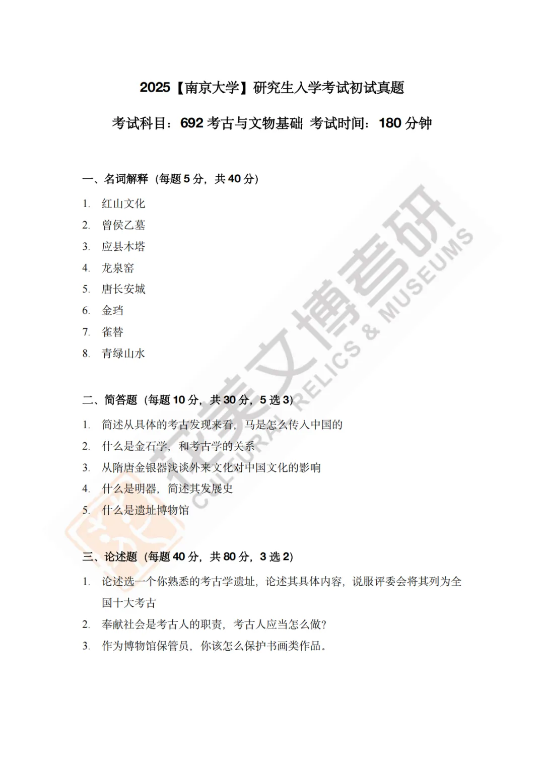 【南京大学】文博考研历年真题2011~2026-第21张图片-四季读书网