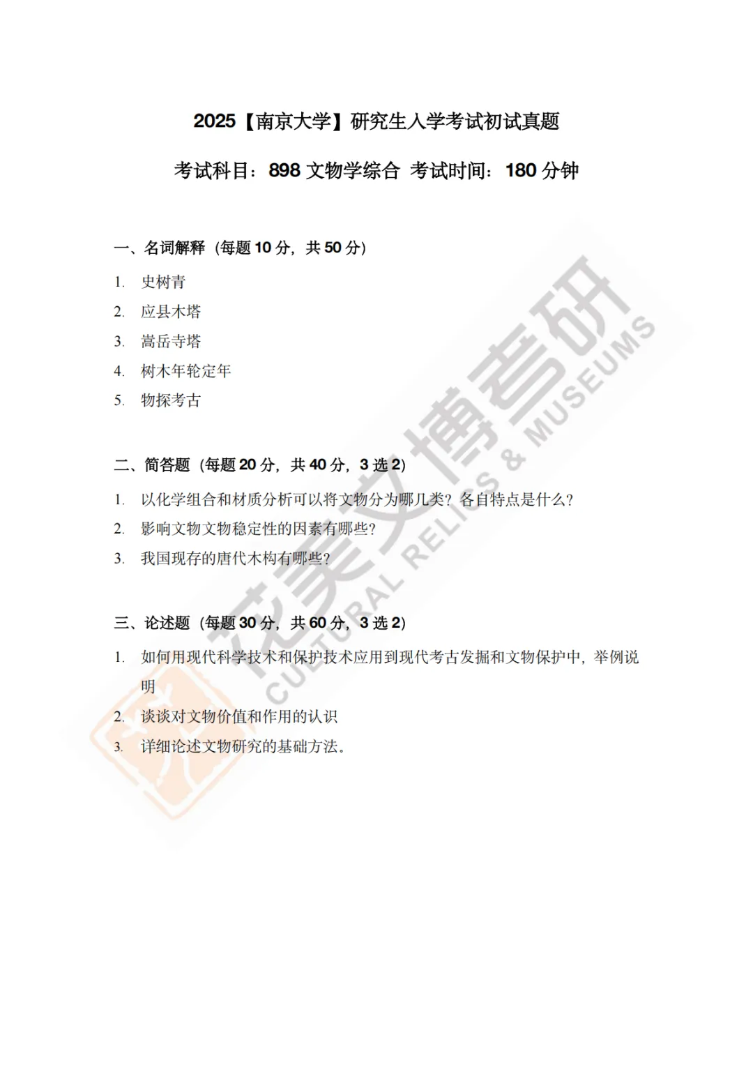 【南京大学】文博考研历年真题2011~2026-第22张图片-四季读书网