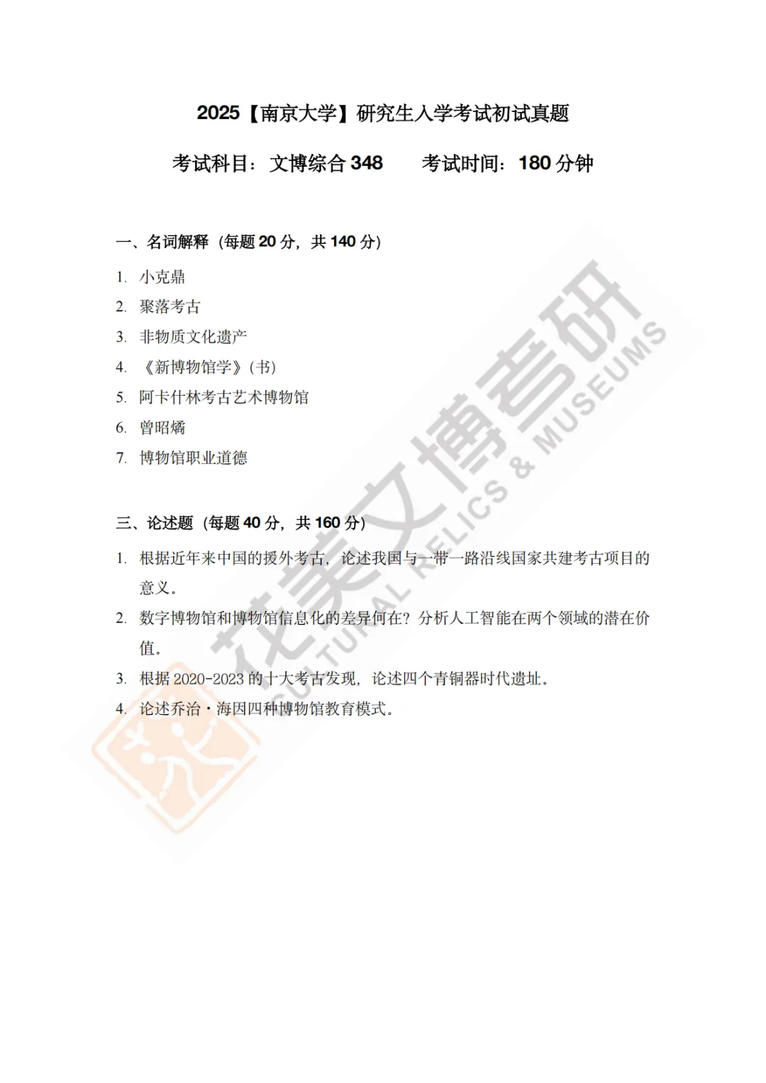 【南京大学】文博考研历年真题2011~2026-第23张图片-四季读书网