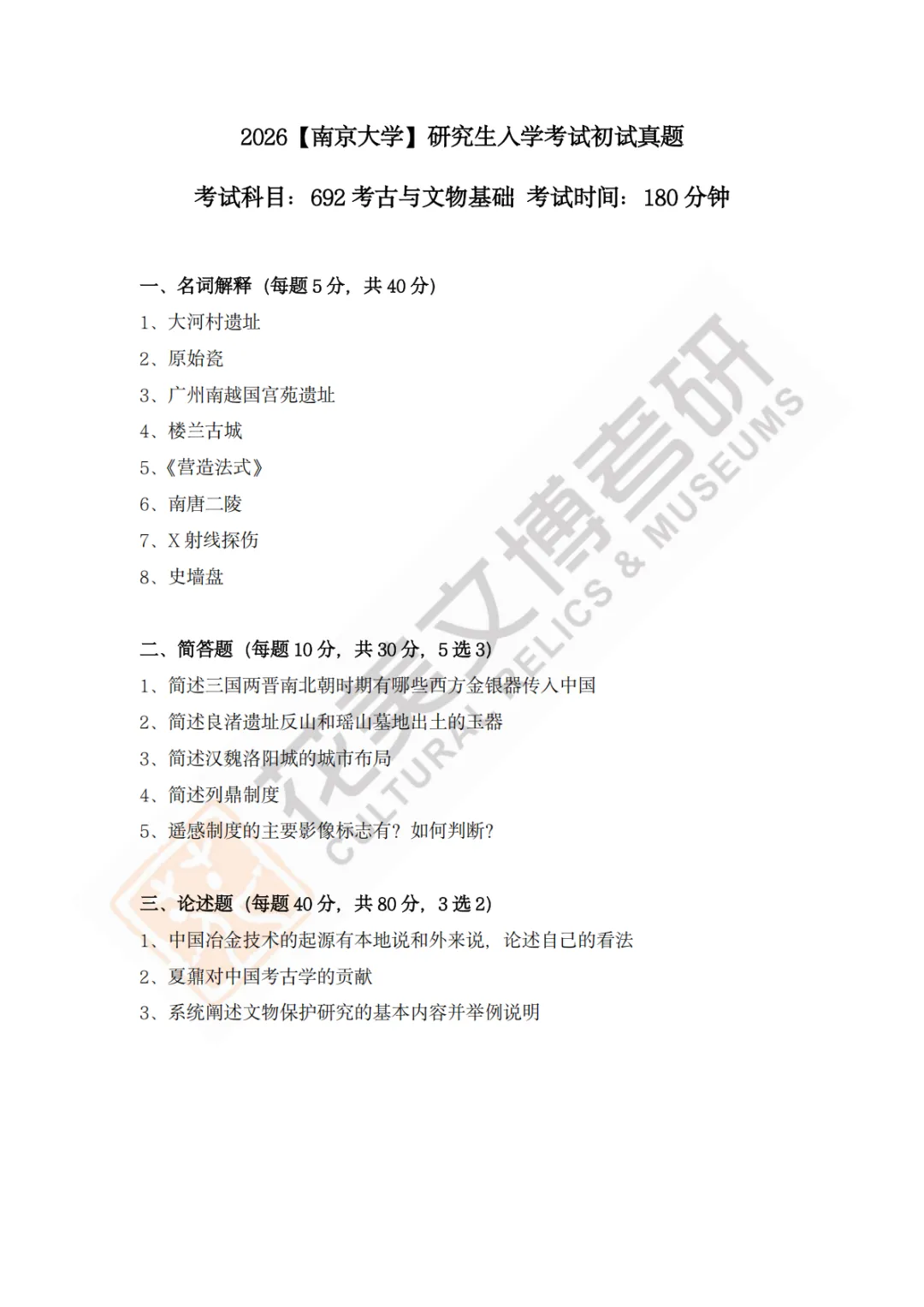 【南京大学】文博考研历年真题2011~2026-第25张图片-四季读书网