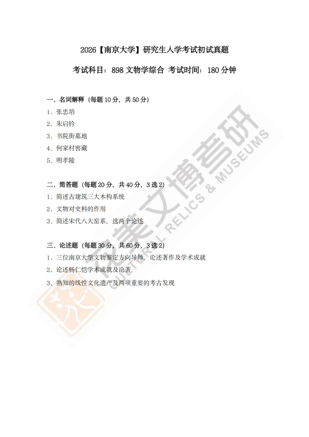 【南京大学】文博考研历年真题2011~2026-第26张图片-四季读书网