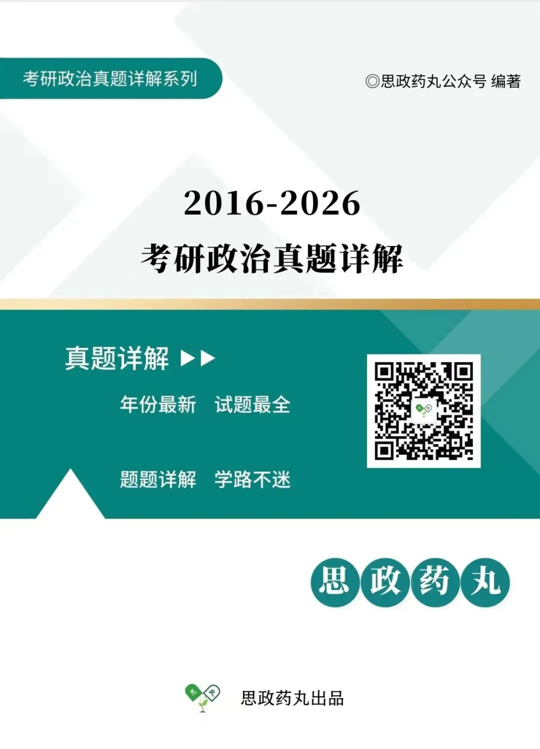2016-2026近十一年考研政治真题详解(含最新)-第1张图片-四季读书网 2016-2026近十一年考研政治真题详解(含最新)-第1张图片-四季读书网