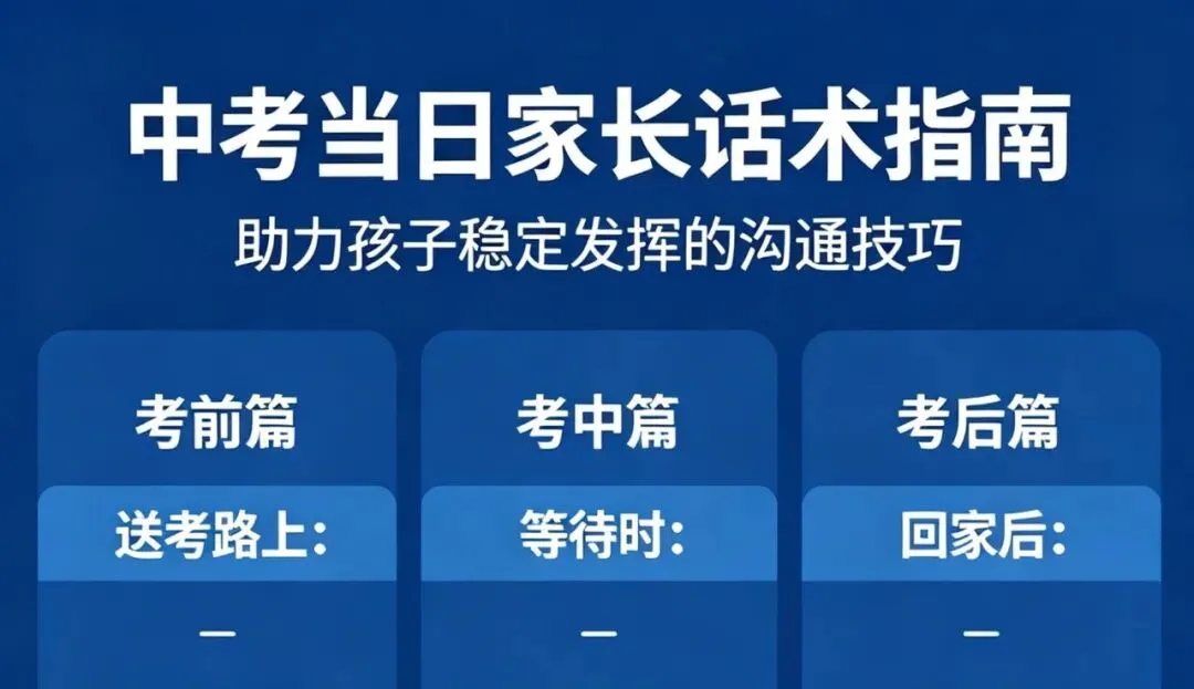 中考日|家长话术指南,避开雷区稳稳托底-第1张图片-四季读书网