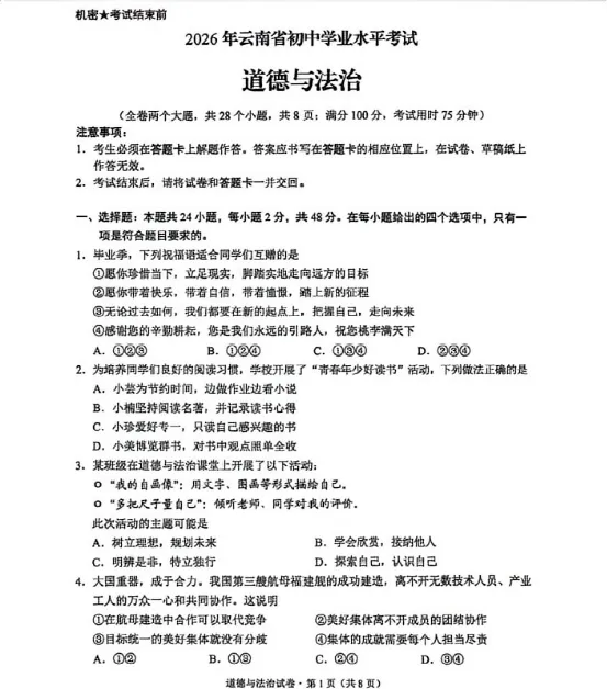 中考真题|2026年云南省初中道德与法治真题(含答案)-第2张图片-四季读书网 中考真题|2026年云南省初中道德与法治真题(含答案)-第2张图片-四季读书网