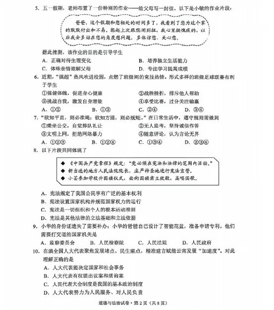 中考真题|2026年云南省初中道德与法治真题(含答案)-第3张图片-四季读书网 中考真题|2026年云南省初中道德与法治真题(含答案)-第3张图片-四季读书网