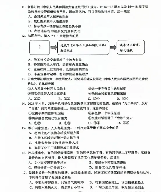 中考真题|2026年云南省初中道德与法治真题(含答案)-第4张图片-四季读书网 中考真题|2026年云南省初中道德与法治真题(含答案)-第4张图片-四季读书网