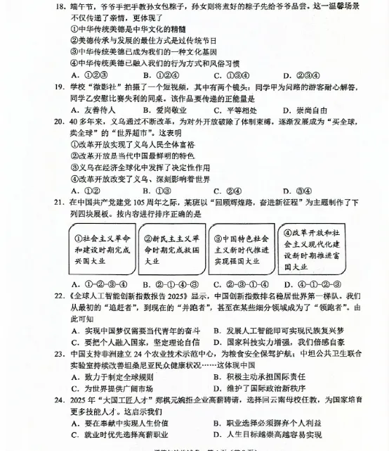 中考真题|2026年云南省初中道德与法治真题(含答案)-第5张图片-四季读书网 中考真题|2026年云南省初中道德与法治真题(含答案)-第5张图片-四季读书网
