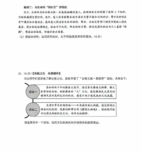 中考真题|2026年云南省初中道德与法治真题(含答案)-第7张图片-四季读书网 中考真题|2026年云南省初中道德与法治真题(含答案)-第7张图片-四季读书网