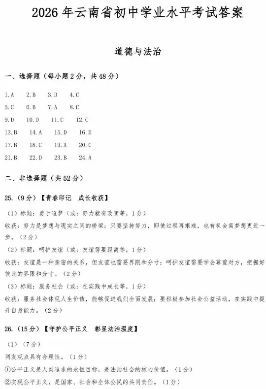 更新啦!云南省2026中考道法试卷-第2张图片-四季读书网