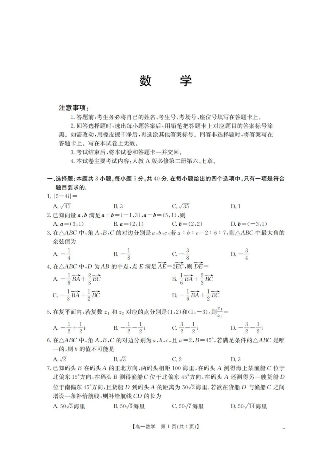 【高中数学试卷】重庆市2026年高一下学期联考数学试卷+答案-第2张图片-四季读书网 【高中数学试卷】重庆市2026年高一下学期联考数学试卷+答案-第2张图片-四季读书网
