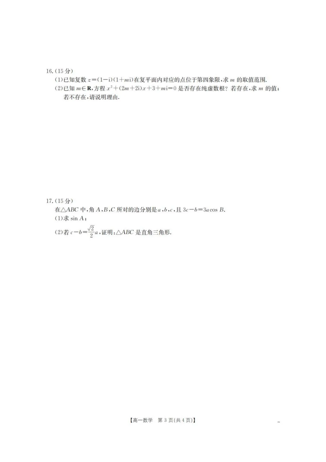 【高中数学试卷】重庆市2026年高一下学期联考数学试卷+答案-第4张图片-四季读书网 【高中数学试卷】重庆市2026年高一下学期联考数学试卷+答案-第4张图片-四季读书网