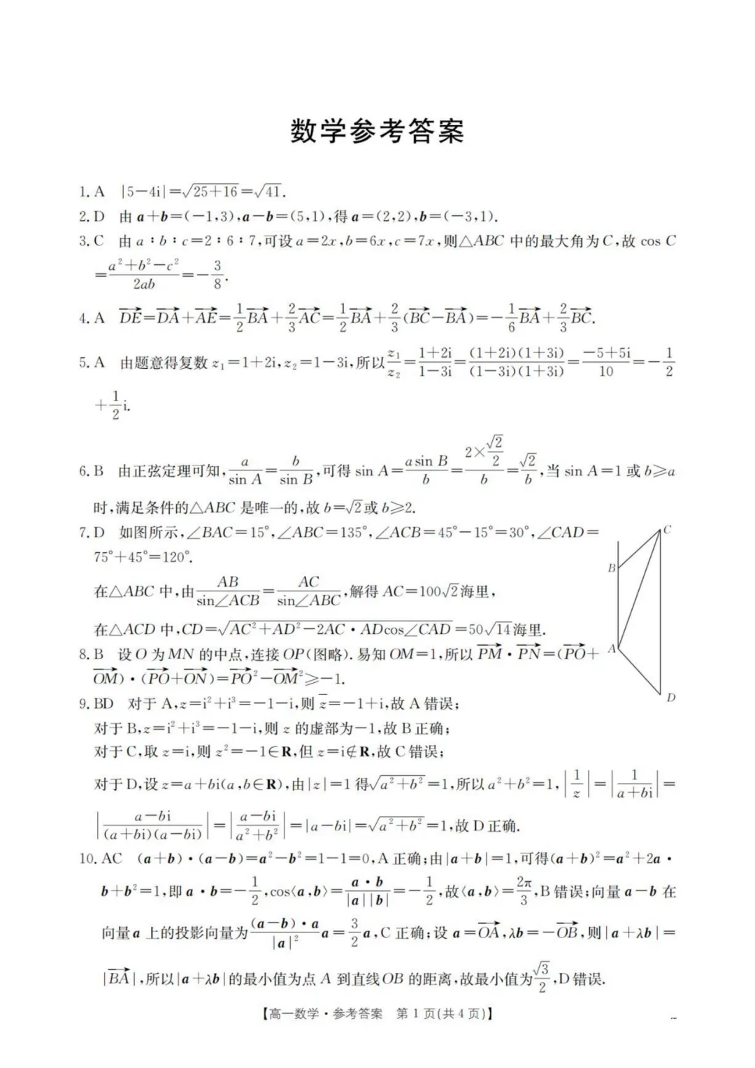 【高中数学试卷】重庆市2026年高一下学期联考数学试卷+答案-第6张图片-四季读书网 【高中数学试卷】重庆市2026年高一下学期联考数学试卷+答案-第6张图片-四季读书网