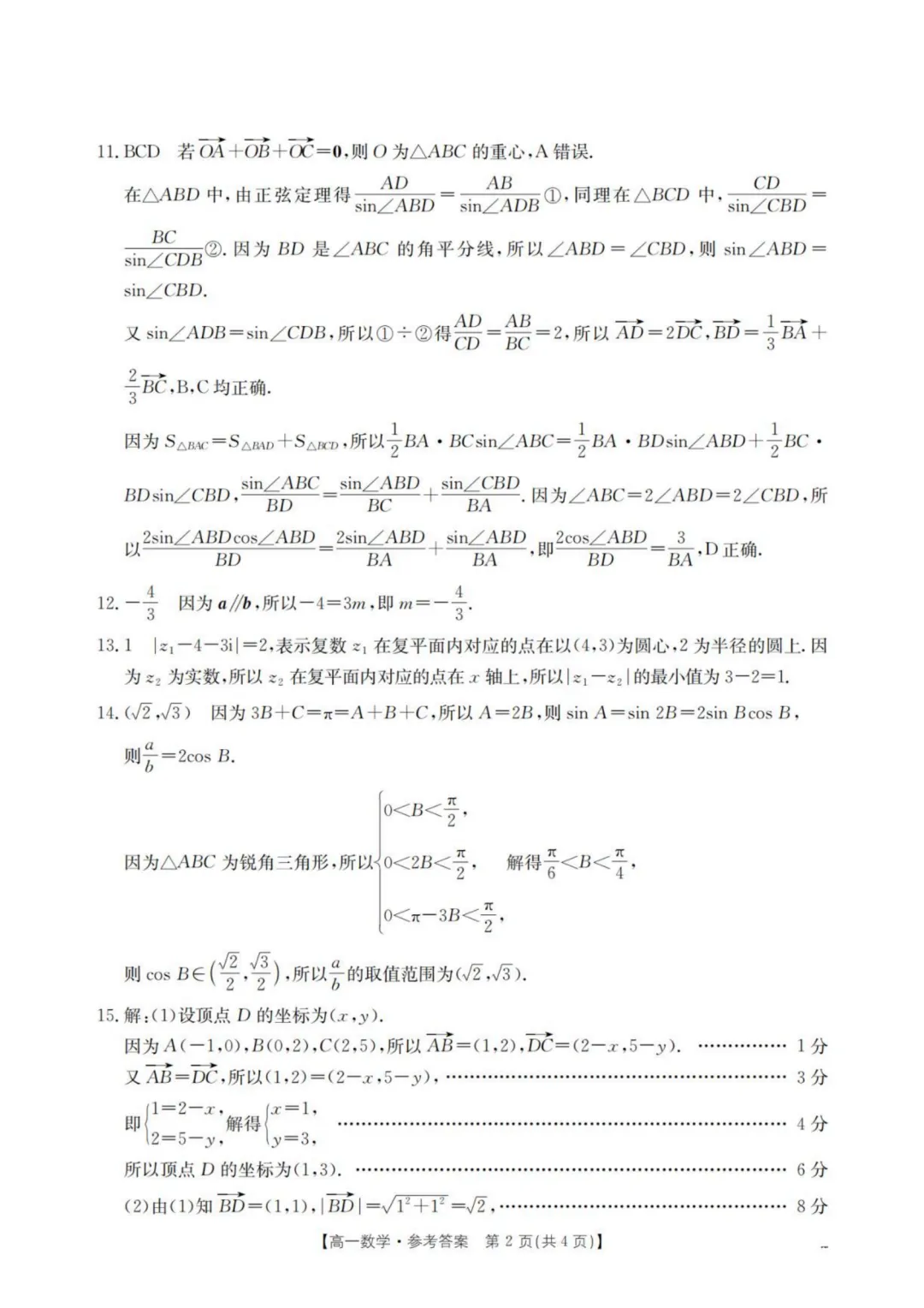 【高中数学试卷】重庆市2026年高一下学期联考数学试卷+答案-第7张图片-四季读书网 【高中数学试卷】重庆市2026年高一下学期联考数学试卷+答案-第7张图片-四季读书网
