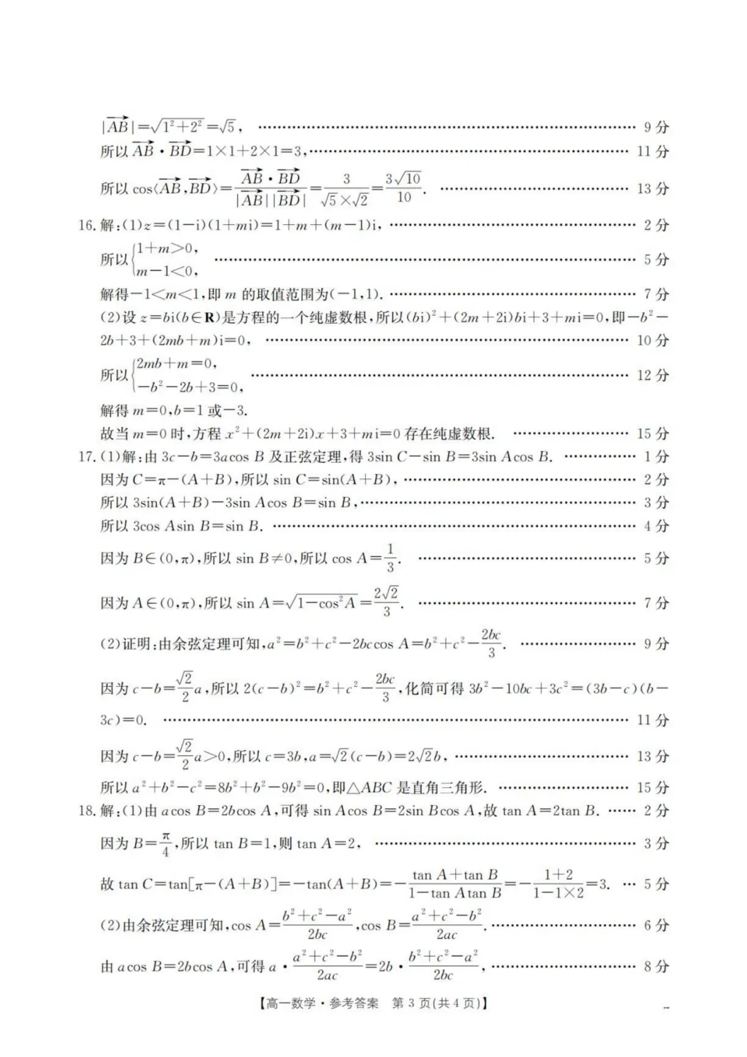【高中数学试卷】重庆市2026年高一下学期联考数学试卷+答案-第8张图片-四季读书网 【高中数学试卷】重庆市2026年高一下学期联考数学试卷+答案-第8张图片-四季读书网