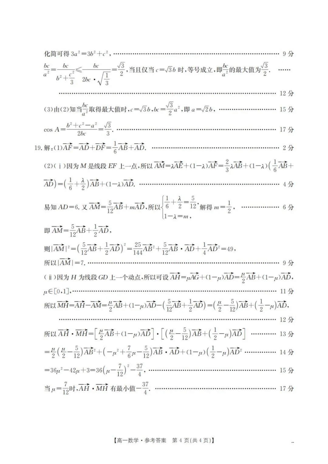 【高中数学试卷】重庆市2026年高一下学期联考数学试卷+答案-第9张图片-四季读书网 【高中数学试卷】重庆市2026年高一下学期联考数学试卷+答案-第9张图片-四季读书网