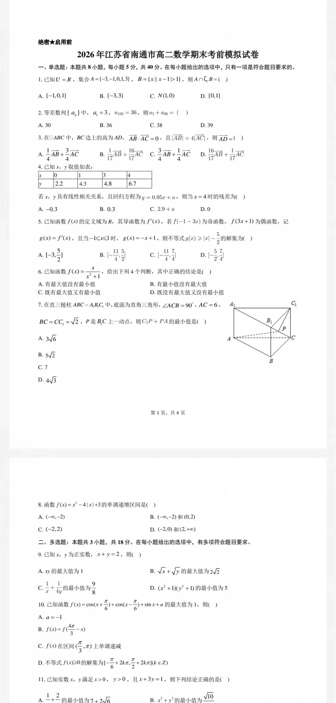 南通市2026年高二6月期末考前模拟考试及参考答案-第2张图片-四季读书网 南通市2026年高二6月期末考前模拟考试及参考答案-第2张图片-四季读书网