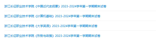浙江长征职业技术学院历年期末试卷真题来啦~免费获取-第2张图片-四季读书网