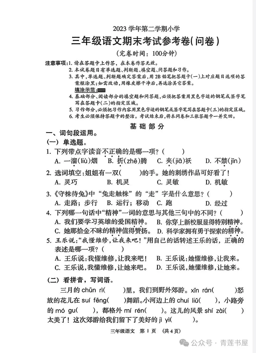 2023学年第二学期广州各区小学期末真题(三年级)-第1张图片-四季读书网 2023学年第二学期广州各区小学期末真题(三年级)-第1张图片-四季读书网