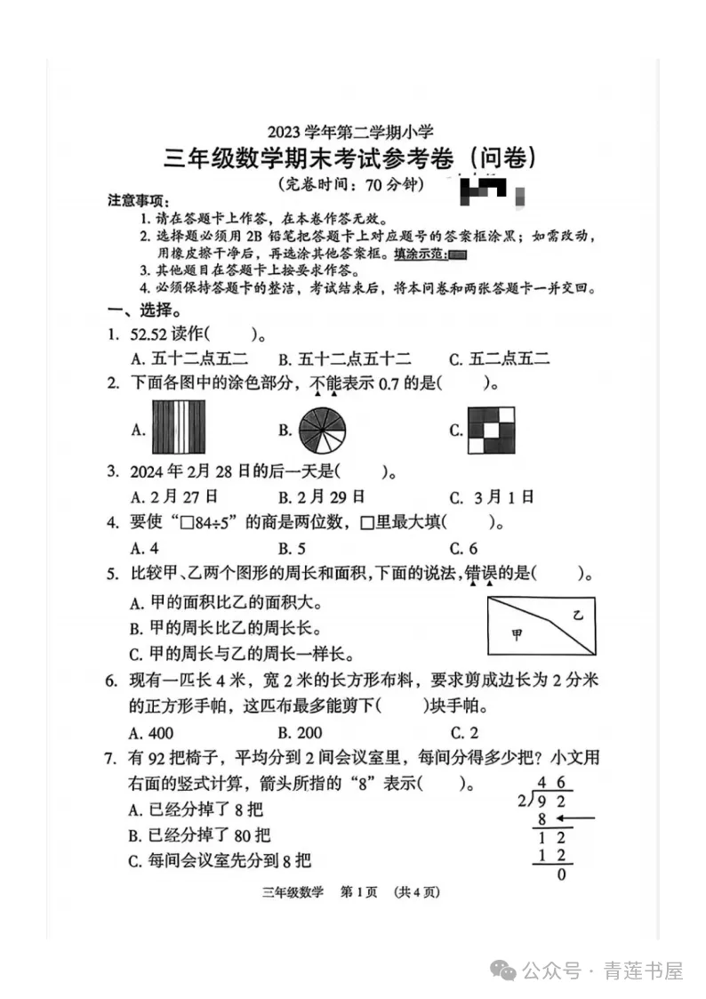 2023学年第二学期广州各区小学期末真题(三年级)-第5张图片-四季读书网 2023学年第二学期广州各区小学期末真题(三年级)-第5张图片-四季读书网