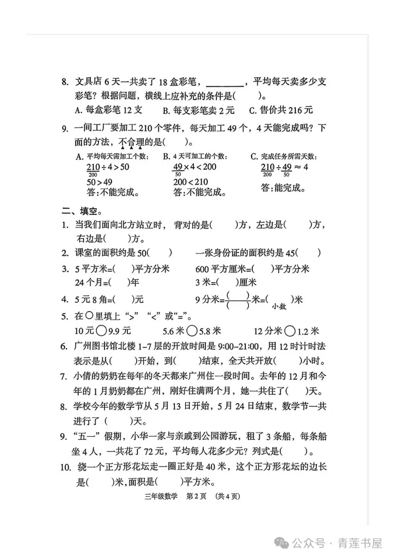 2023学年第二学期广州各区小学期末真题(三年级)-第6张图片-四季读书网 2023学年第二学期广州各区小学期末真题(三年级)-第6张图片-四季读书网
