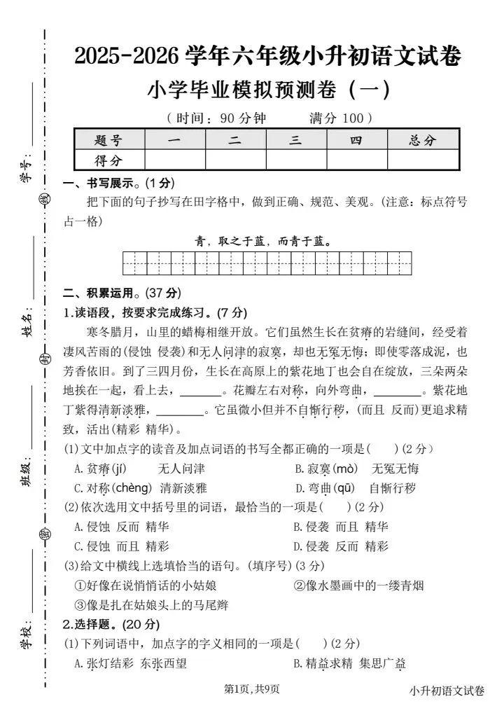 小升初模拟考5套练完稳稳90+,新课标测试卷,完整版带答案年年押中,可打印有答案,情境化命题设计有word可编辑-第1张图片-四季读书网 小升初模拟考5套练完稳稳90+,新课标测试卷,完整版带答案年年押中,可打印有答案,情境化命题设计有word可编辑-第1张图片-四季读书网