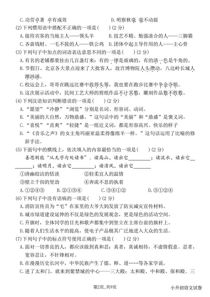 小升初模拟考5套练完稳稳90+,新课标测试卷,完整版带答案年年押中,可打印有答案,情境化命题设计有word可编辑-第2张图片-四季读书网 小升初模拟考5套练完稳稳90+,新课标测试卷,完整版带答案年年押中,可打印有答案,情境化命题设计有word可编辑-第2张图片-四季读书网