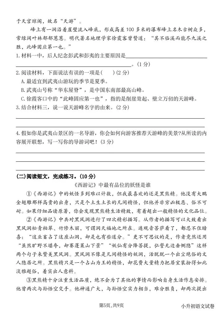 小升初模拟考5套练完稳稳90+,新课标测试卷,完整版带答案年年押中,可打印有答案,情境化命题设计有word可编辑-第5张图片-四季读书网 小升初模拟考5套练完稳稳90+,新课标测试卷,完整版带答案年年押中,可打印有答案,情境化命题设计有word可编辑-第5张图片-四季读书网