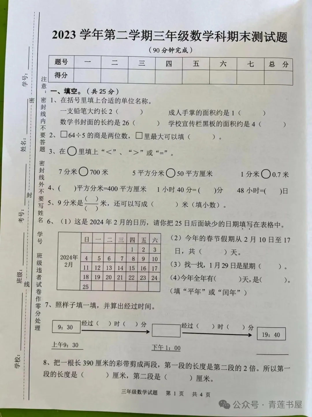2023学年第二学期广州各区小学期末真题(三年级)-第60张图片-四季读书网 2023学年第二学期广州各区小学期末真题(三年级)-第60张图片-四季读书网