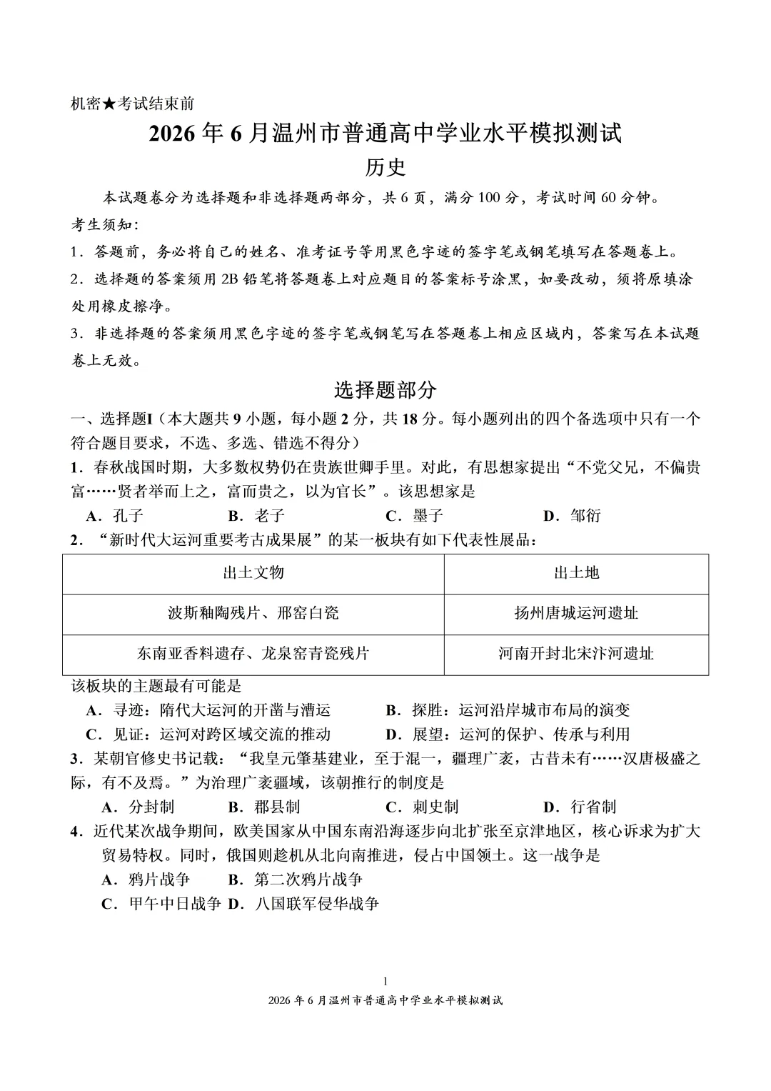 2026年6月温州市普通高中学业水平模拟测试-第1张图片-四季读书网