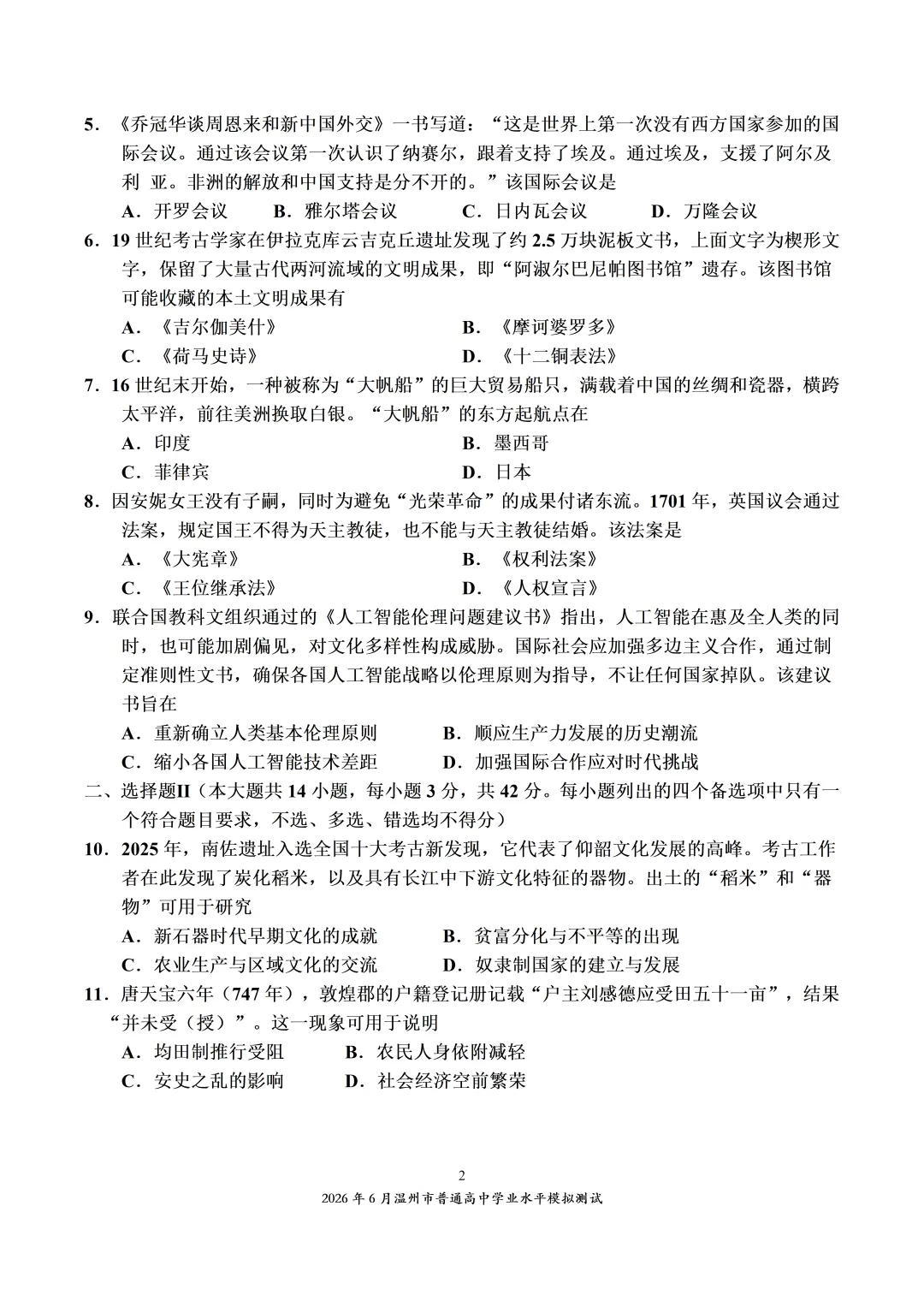 2026年6月温州市普通高中学业水平模拟测试-第2张图片-四季读书网