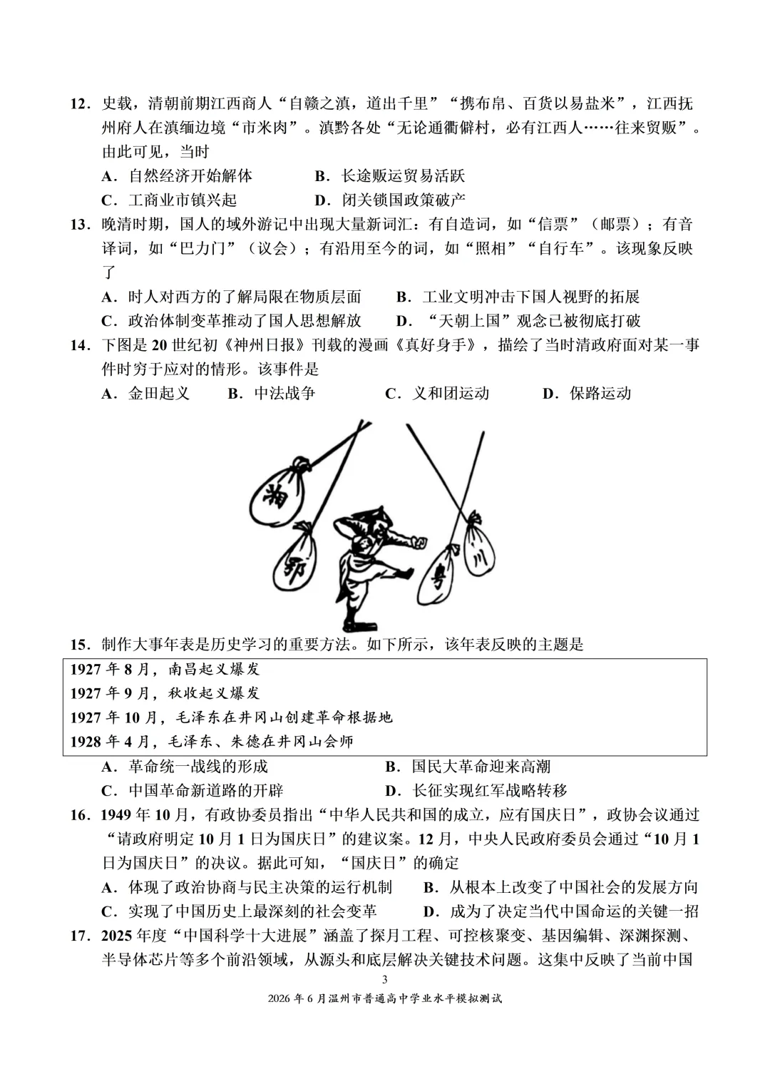 2026年6月温州市普通高中学业水平模拟测试-第3张图片-四季读书网
