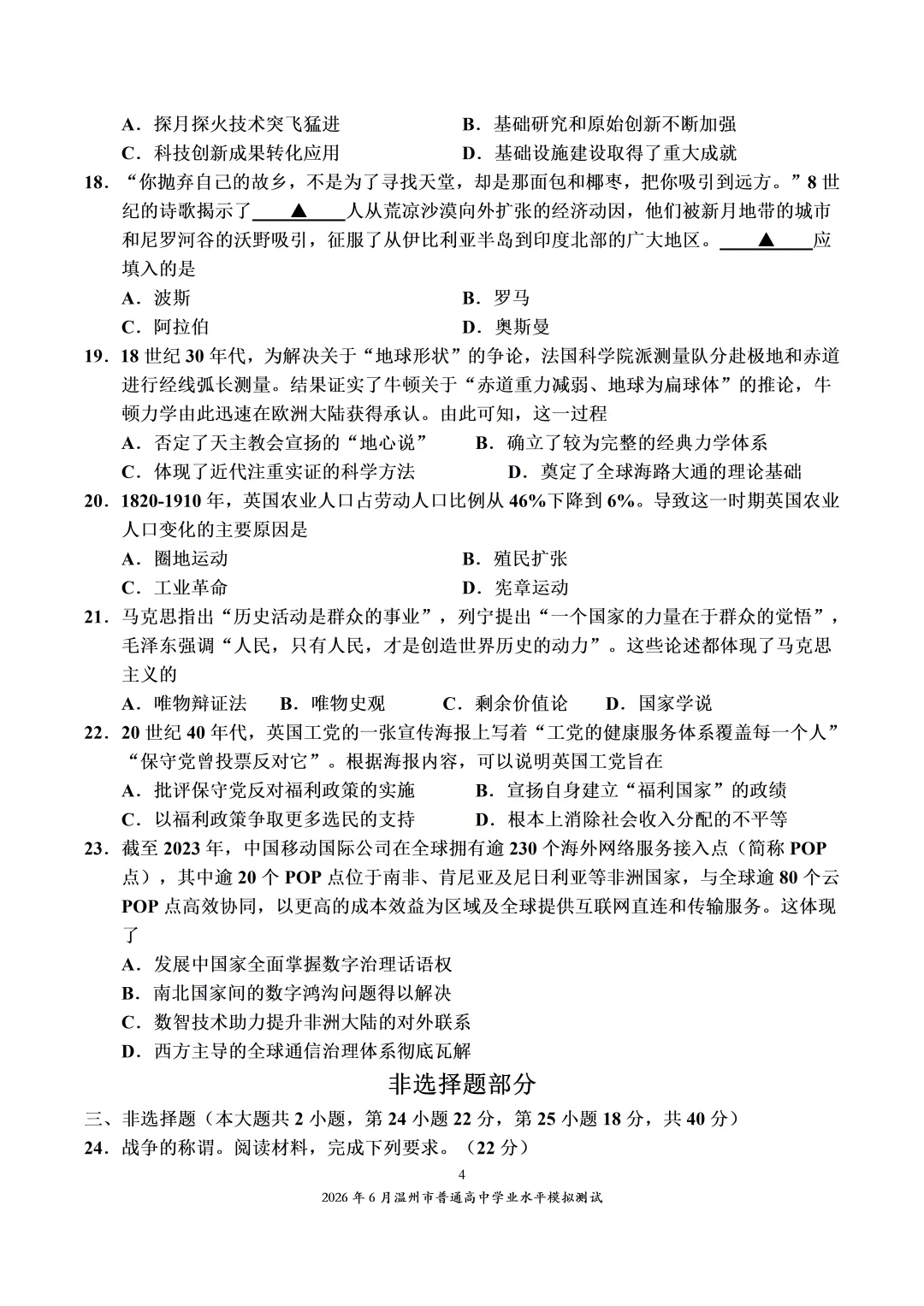 2026年6月温州市普通高中学业水平模拟测试-第4张图片-四季读书网