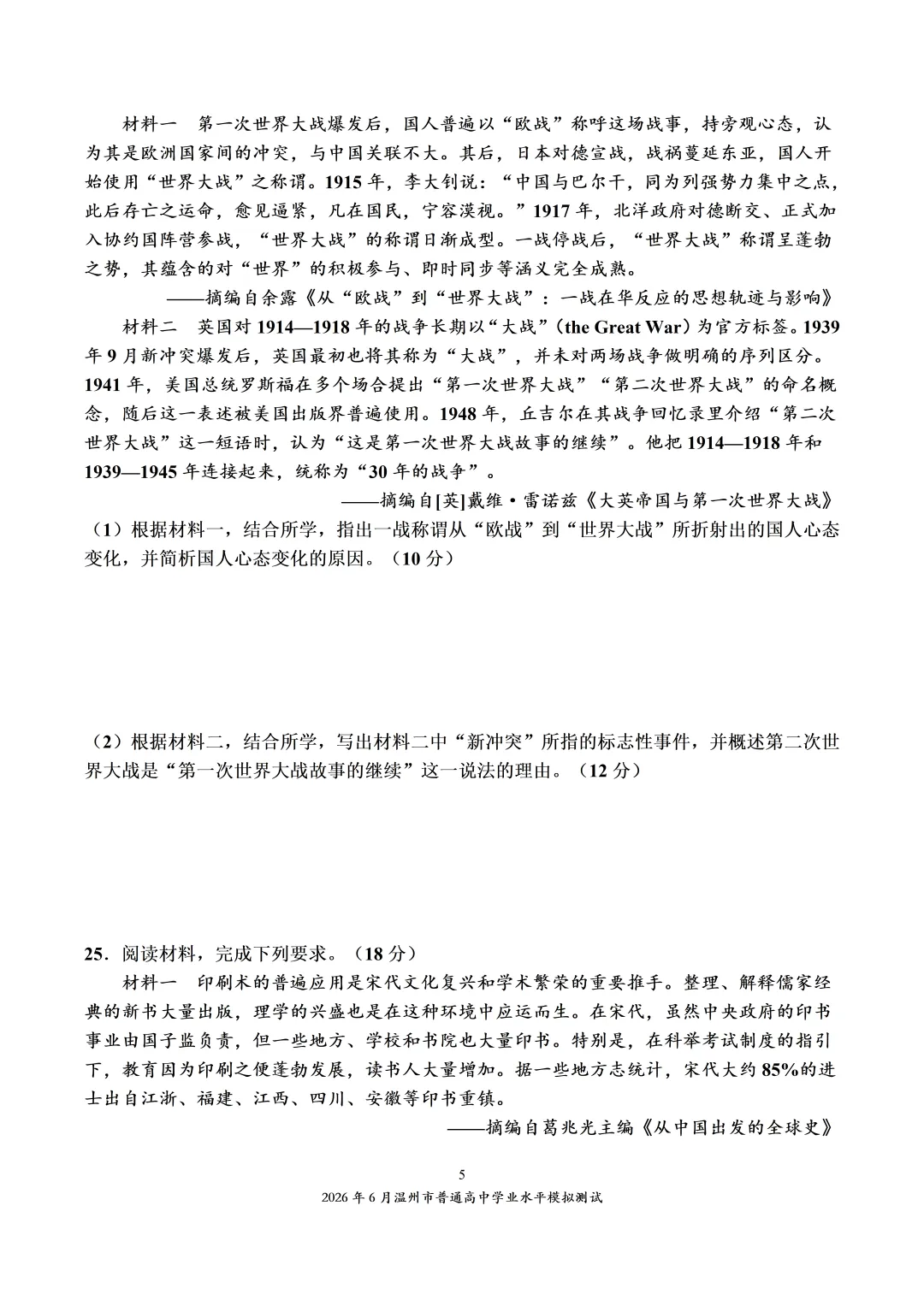 2026年6月温州市普通高中学业水平模拟测试-第5张图片-四季读书网