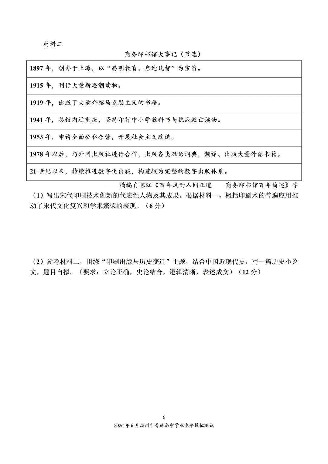 2026年6月温州市普通高中学业水平模拟测试-第6张图片-四季读书网