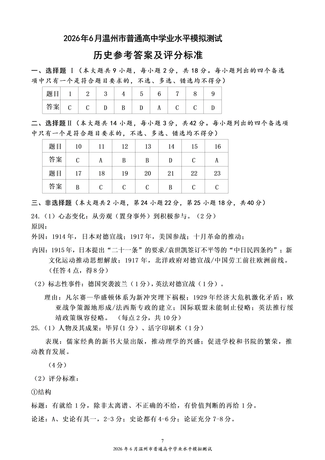 2026年6月温州市普通高中学业水平模拟测试-第7张图片-四季读书网