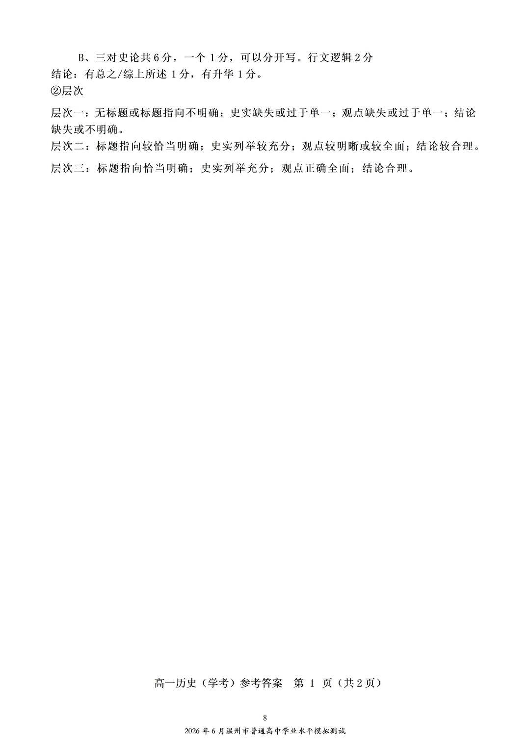 2026年6月温州市普通高中学业水平模拟测试-第8张图片-四季读书网