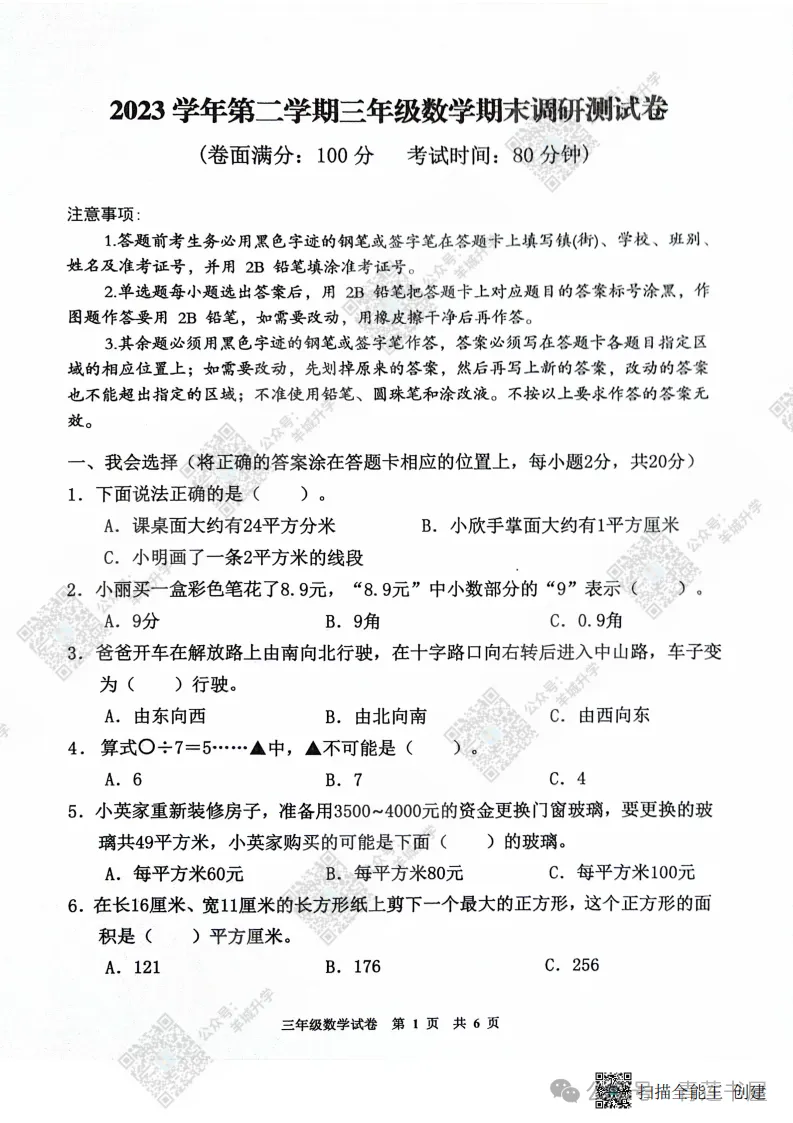 2023学年第二学期广州各区小学期末真题(三年级)-第76张图片-四季读书网 2023学年第二学期广州各区小学期末真题(三年级)-第76张图片-四季读书网
