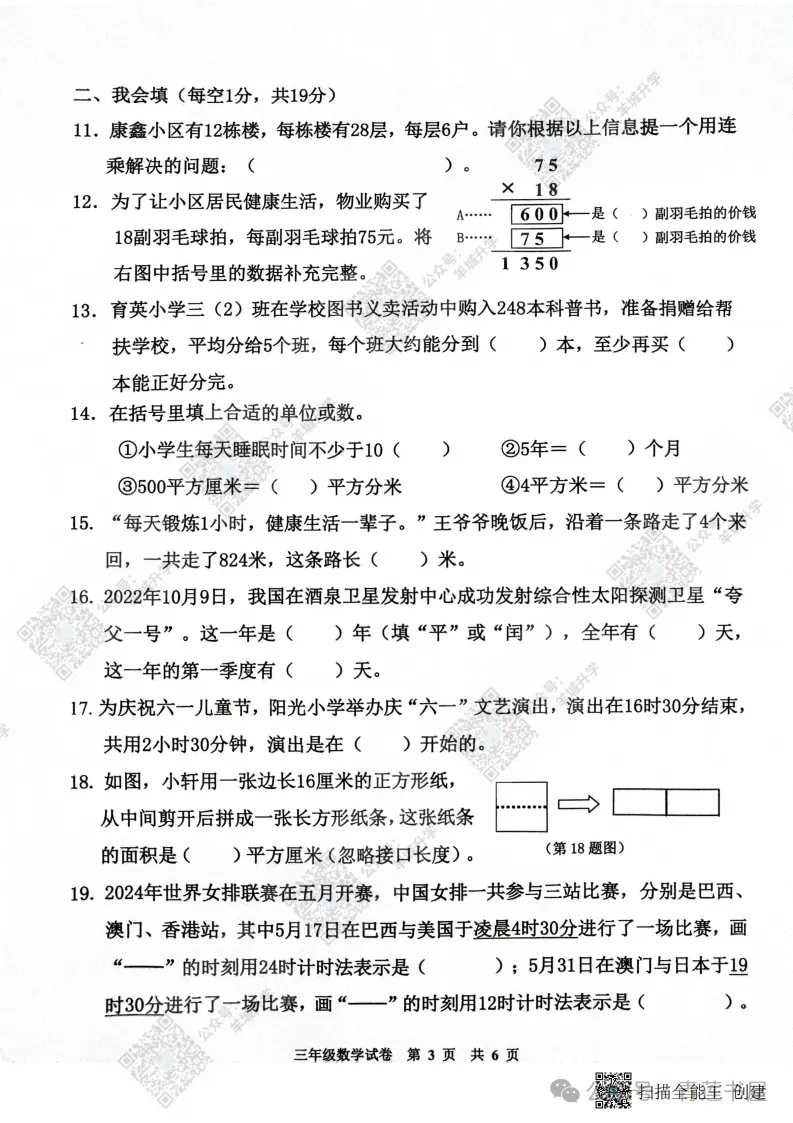 2023学年第二学期广州各区小学期末真题(三年级)-第78张图片-四季读书网 2023学年第二学期广州各区小学期末真题(三年级)-第78张图片-四季读书网