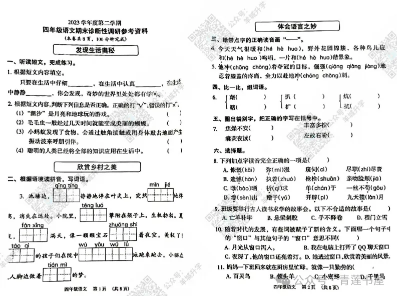 2023学年第二学期广州各区小学期末真题(三年级)-第87张图片-四季读书网 2023学年第二学期广州各区小学期末真题(三年级)-第87张图片-四季读书网
