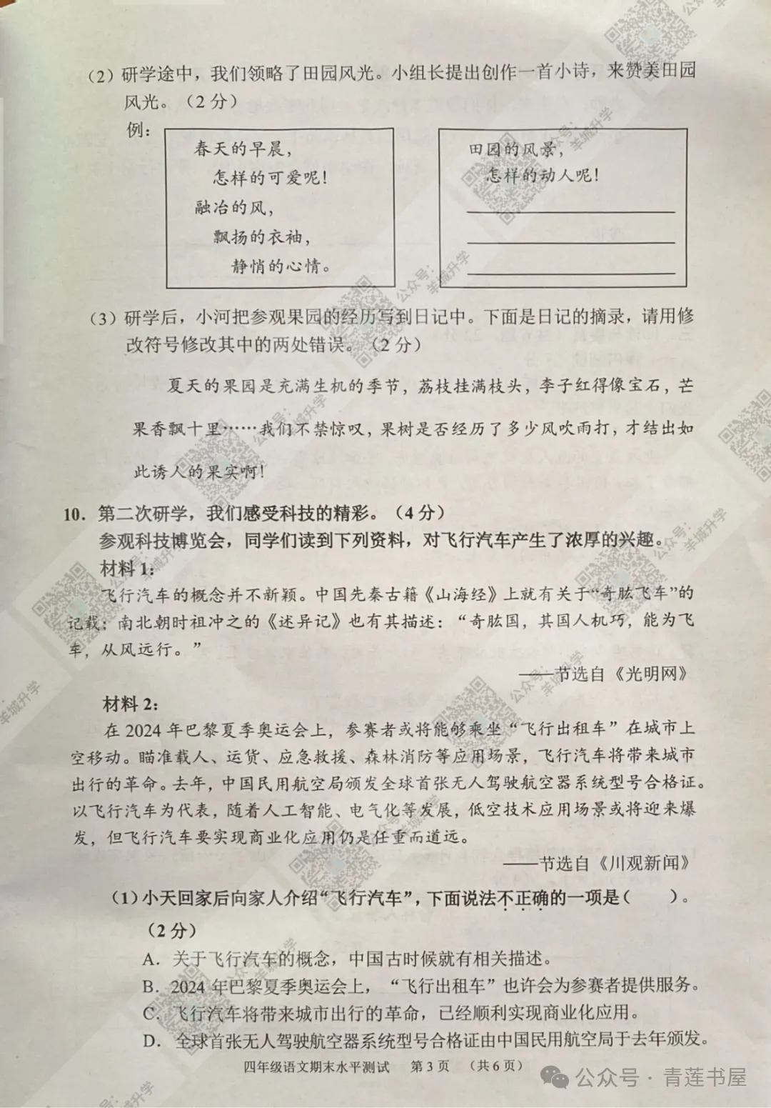 2023学年第二学期广州各区小学期末真题(三年级)-第116张图片-四季读书网 2023学年第二学期广州各区小学期末真题(三年级)-第116张图片-四季读书网