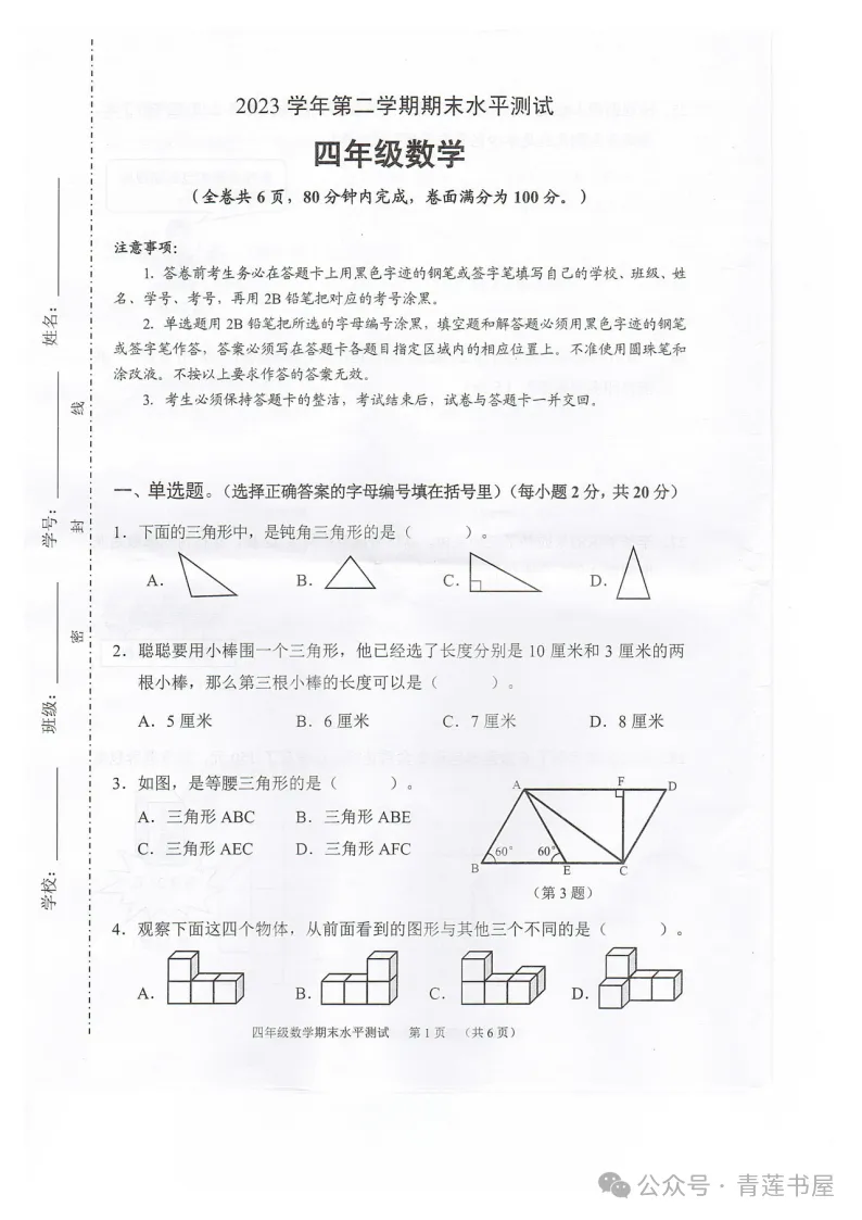 2023学年第二学期广州各区小学期末真题(三年级)-第120张图片-四季读书网 2023学年第二学期广州各区小学期末真题(三年级)-第120张图片-四季读书网