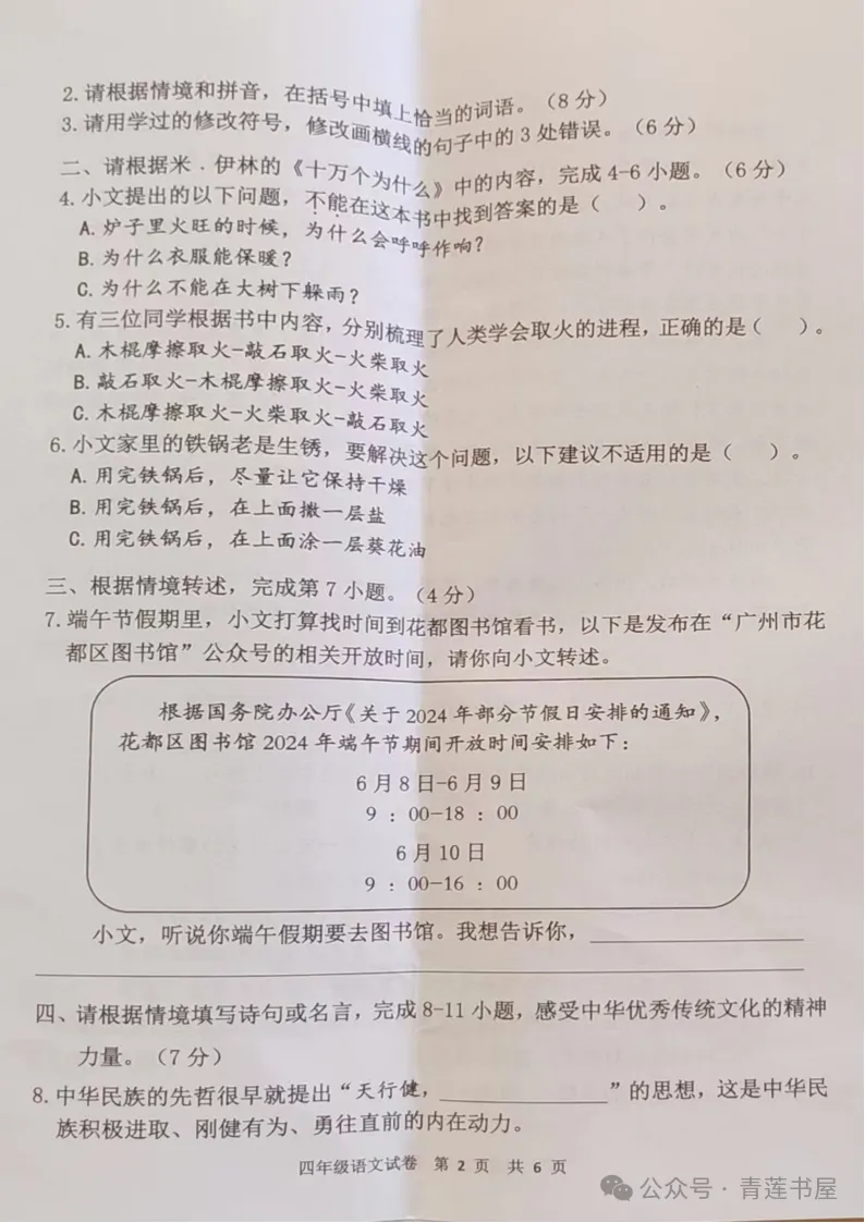 2023学年第二学期广州各区小学期末真题(三年级)-第141张图片-四季读书网 2023学年第二学期广州各区小学期末真题(三年级)-第141张图片-四季读书网