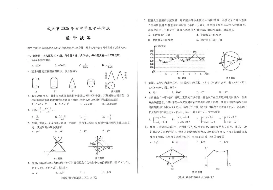 2026甘肃武威市中数学试卷及答案-第1张图片-四季读书网