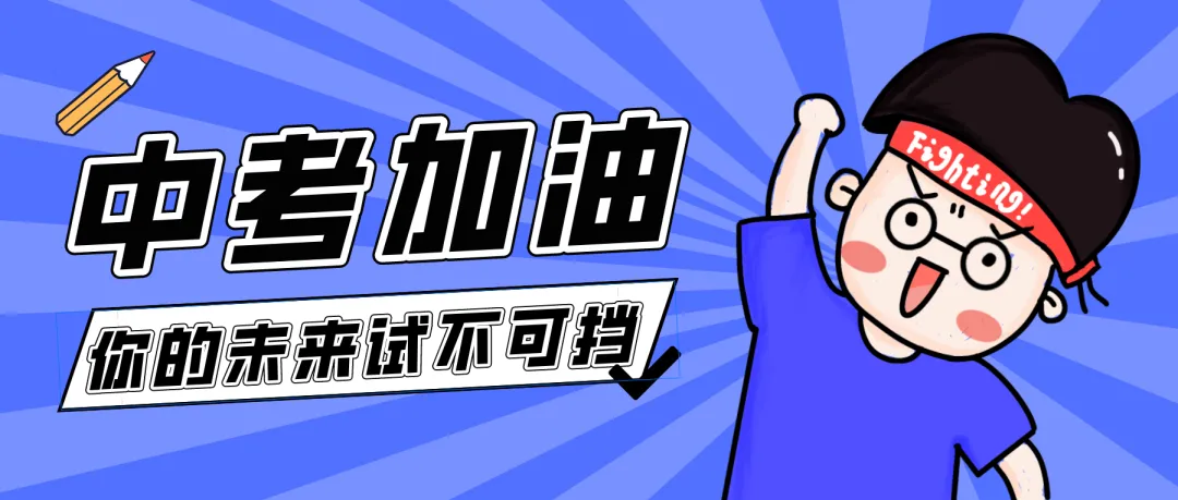 中考加油|考前这样调整心态,中考立于不败!-第4张图片-四季读书网