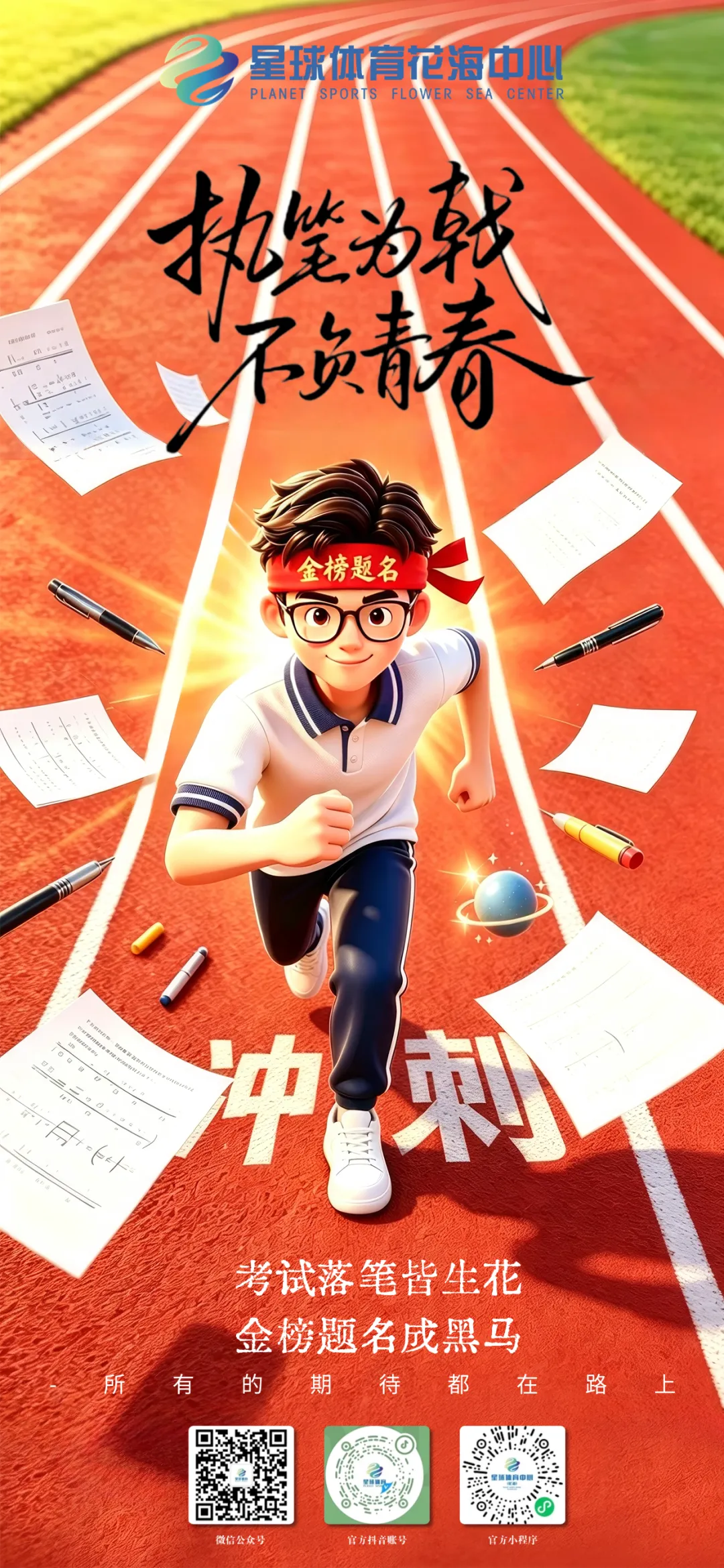 中考第一天丨奔赴考场,也奔赴梦想!星球体育中心祝中考考顺利-第1张图片-四季读书网